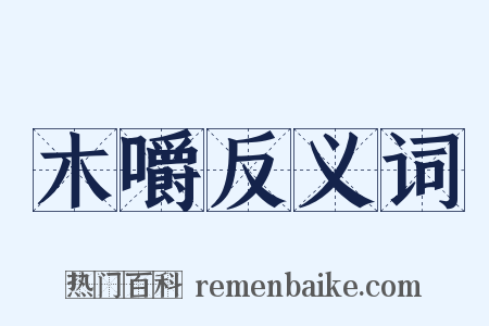 木嚼反义词是什么意思的图片